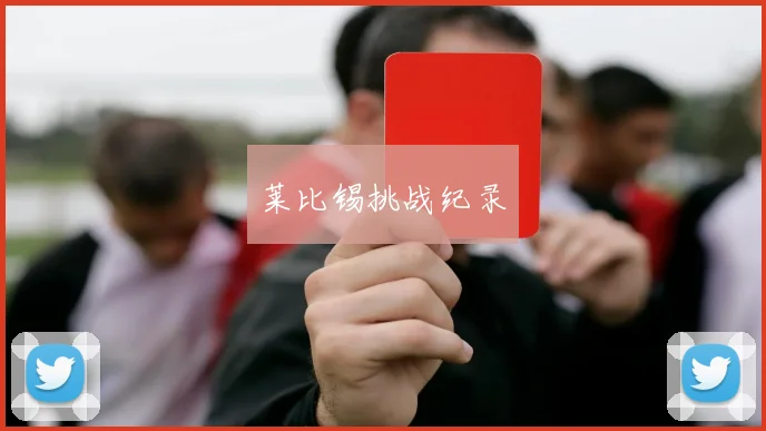 莱比锡挑战纪录