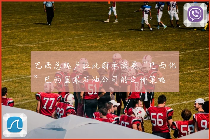 巴西总统卢拉此前承诺要“巴西化”巴西国家石油公司的定价策略