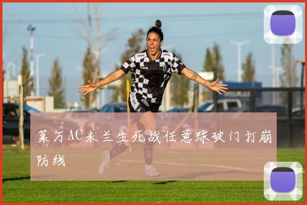 莱万AC米兰生死战任意球破门打崩防线