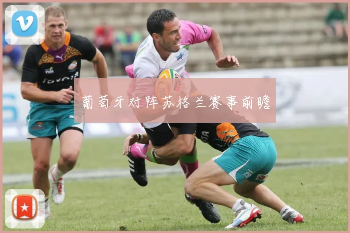 葡萄牙对阵苏格兰赛事前瞻