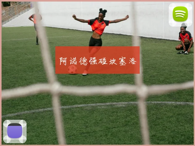 阿诺德强碰坎塞洛