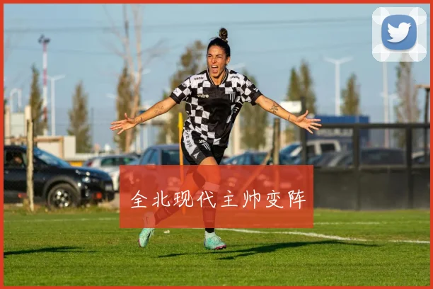 全北现代主帅变阵