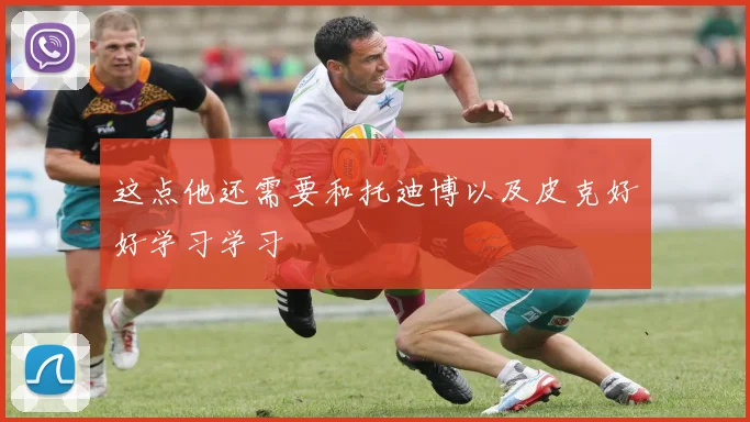 这点他还需要和托迪博以及皮克好好学习学习