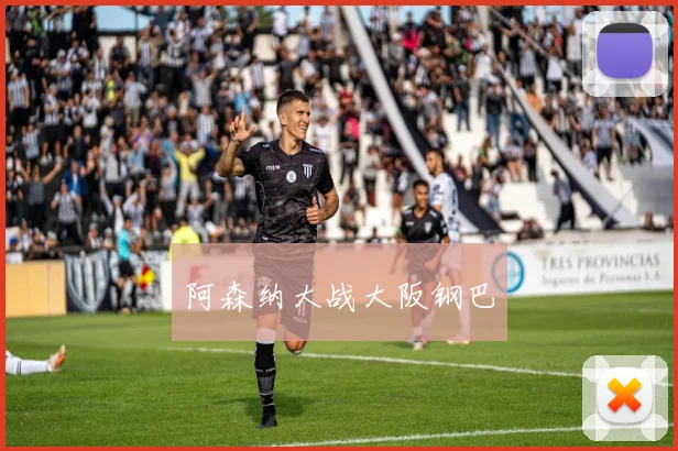 阿森纳大战大阪钢巴