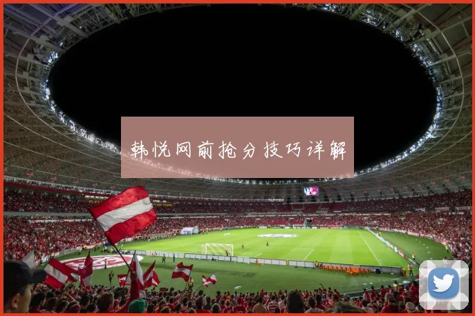 韩悦网前抢分技巧详解