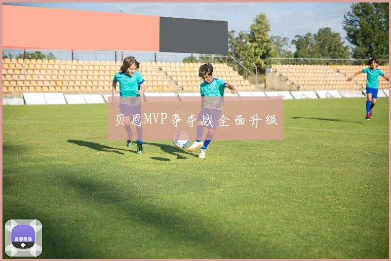贝恩MVP争夺战全面升级