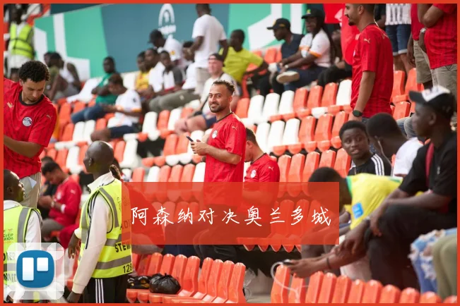 阿森纳对决奥兰多城