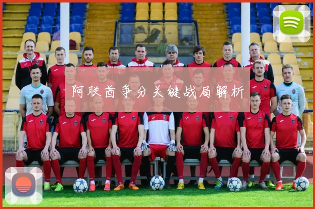 阿联酋争分关键战局解析