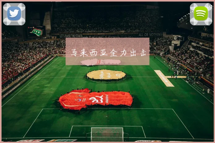 马来西亚全力出击