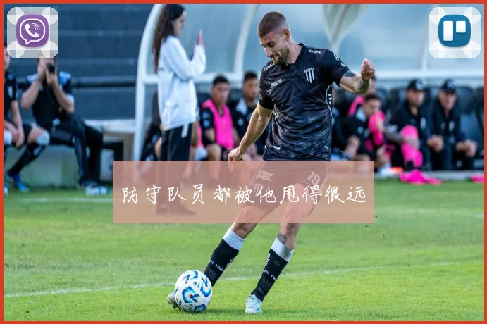 防守队员都被他甩得很远