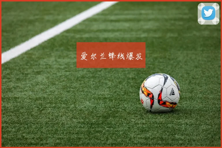 爱尔兰锋线爆发