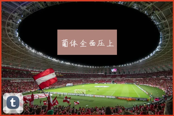 葡体全面压上