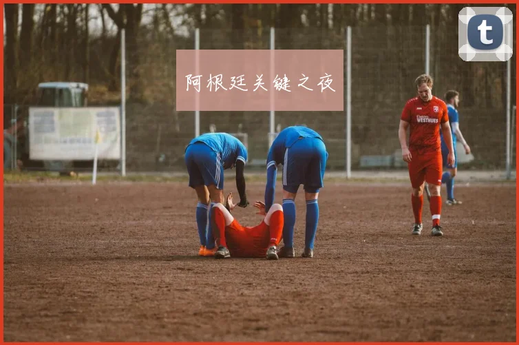 阿根廷关键之夜