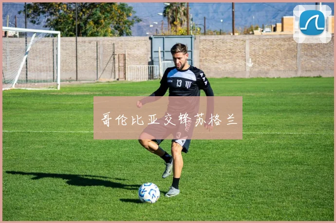 哥伦比亚交锋苏格兰