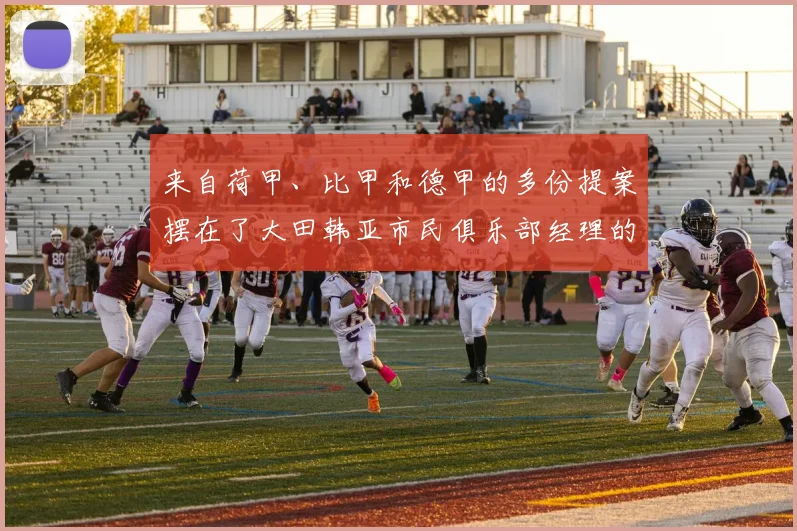 来自荷甲、比甲和德甲的多份提案摆在了大田韩亚市民俱乐部经理的桌前