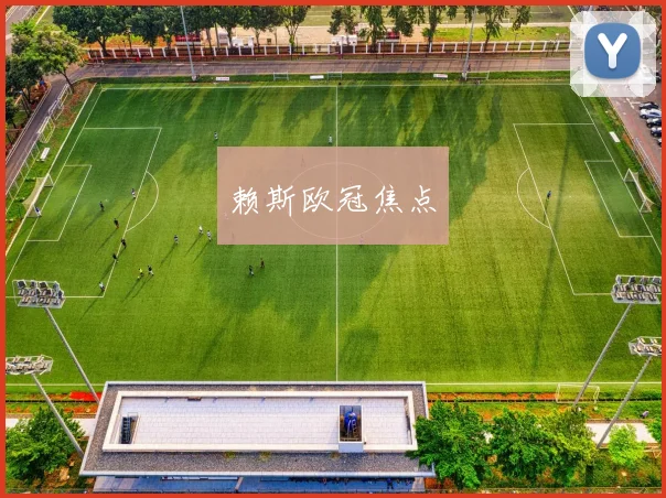 赖斯欧冠焦点