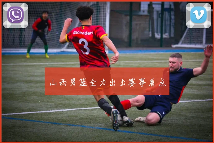 山西男篮全力出击赛事看点