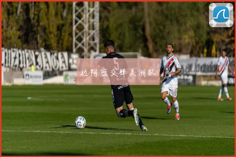 迈阿密交锋美洲队