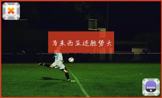马来西亚连胜势头
