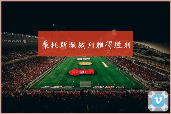桑托斯激战利雅得胜利