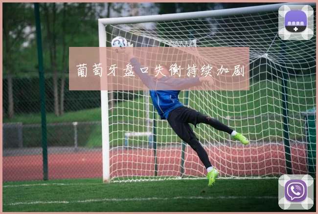 葡萄牙盘口失衡持续加剧