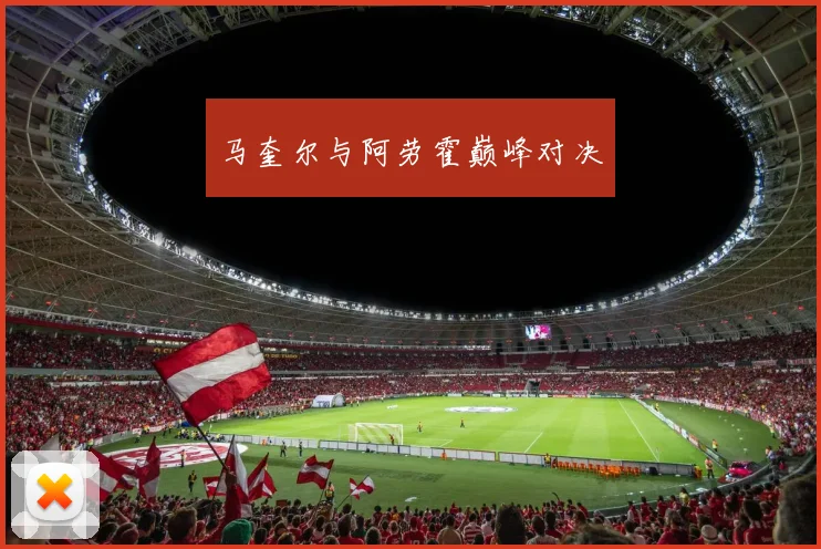 马奎尔与阿劳霍巅峰对决