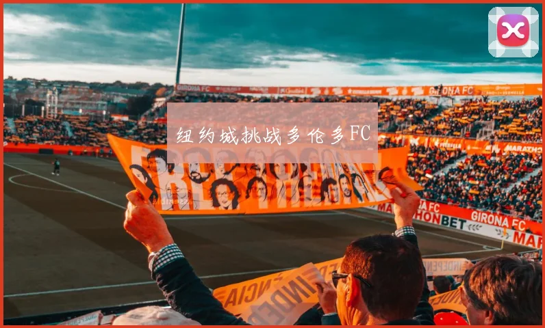 纽约城挑战多伦多FC