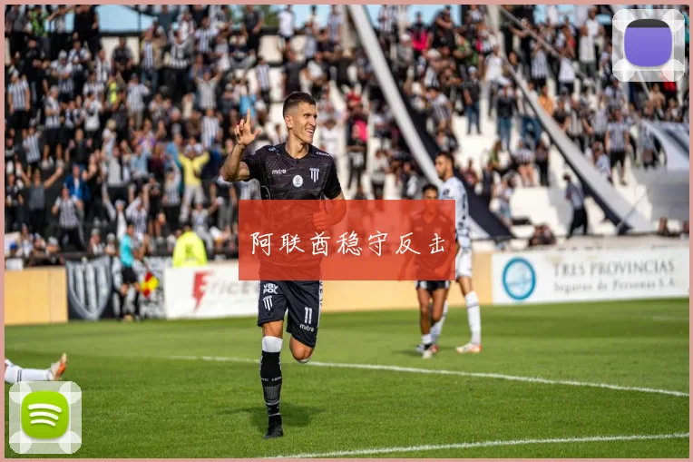 阿联酋稳守反击