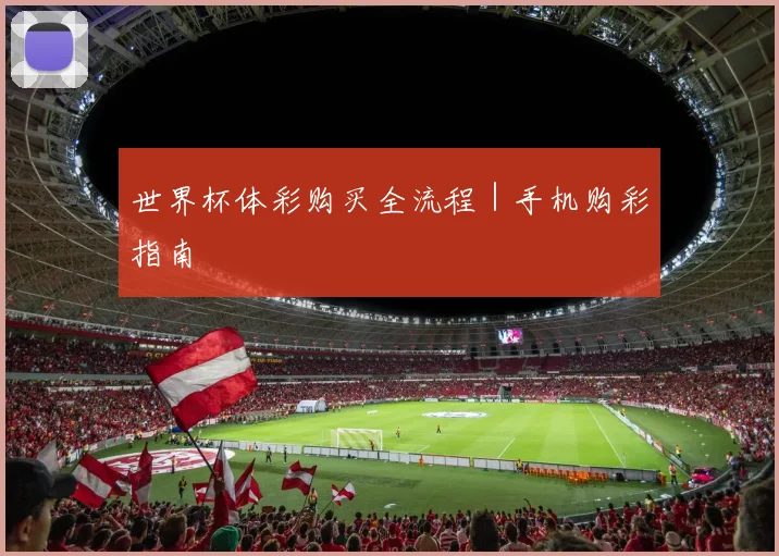 世界杯体彩购买全流程｜手机购彩指南