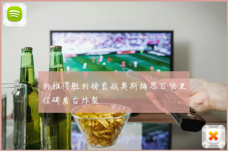 利雅得胜利榜首战奥斯梅恩百场里程碑看台炸裂