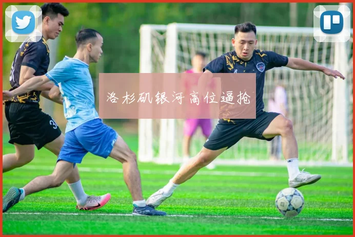 洛杉矶银河高位逼抢