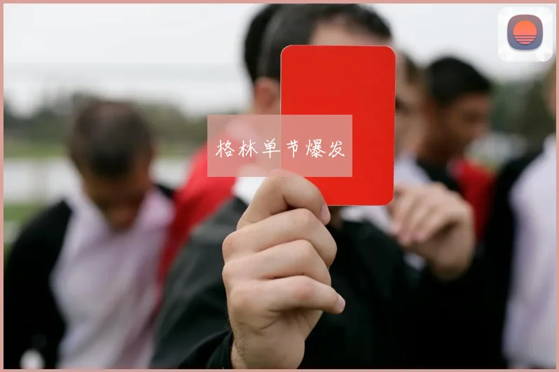 格林单节爆发