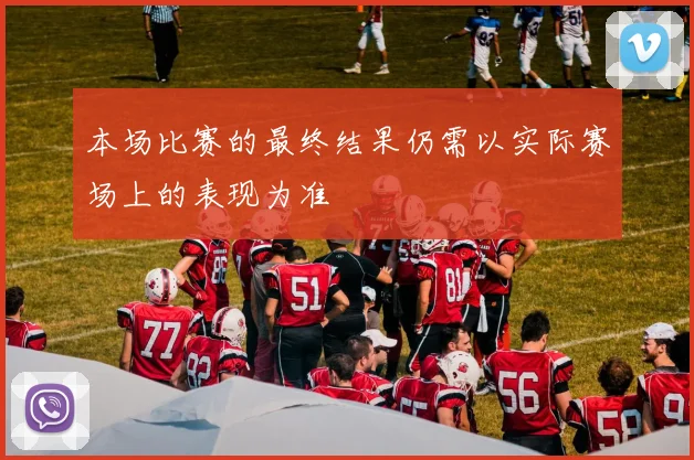 本场比赛的最终结果仍需以实际赛场上的表现为准