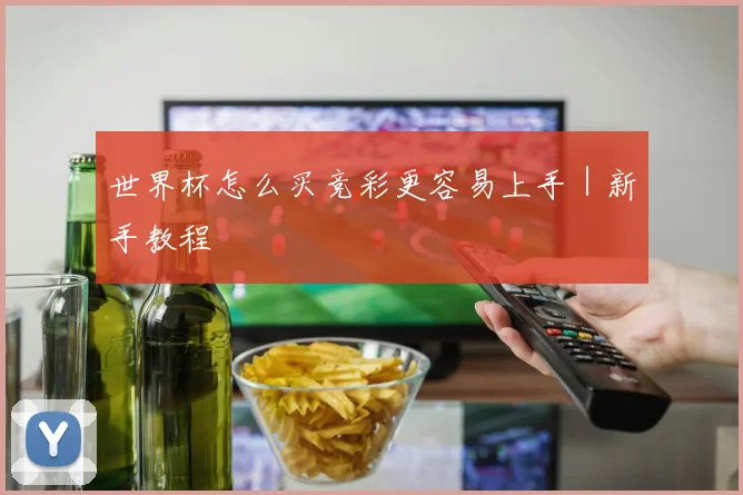 世界杯怎么买竞彩更容易上手｜新手教程