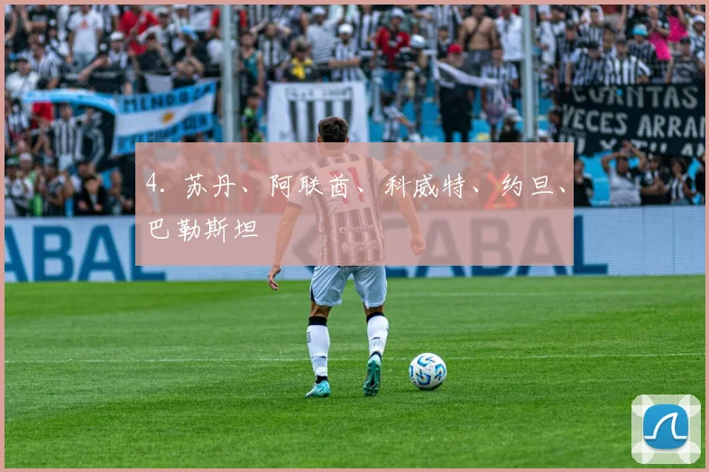 4. 苏丹、阿联酋、科威特、约旦、巴勒斯坦
