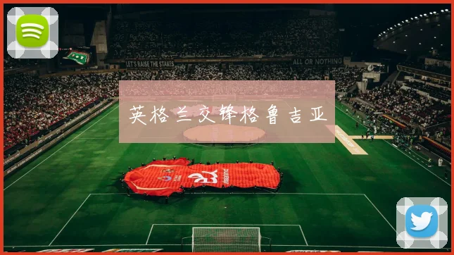 英格兰交锋格鲁吉亚