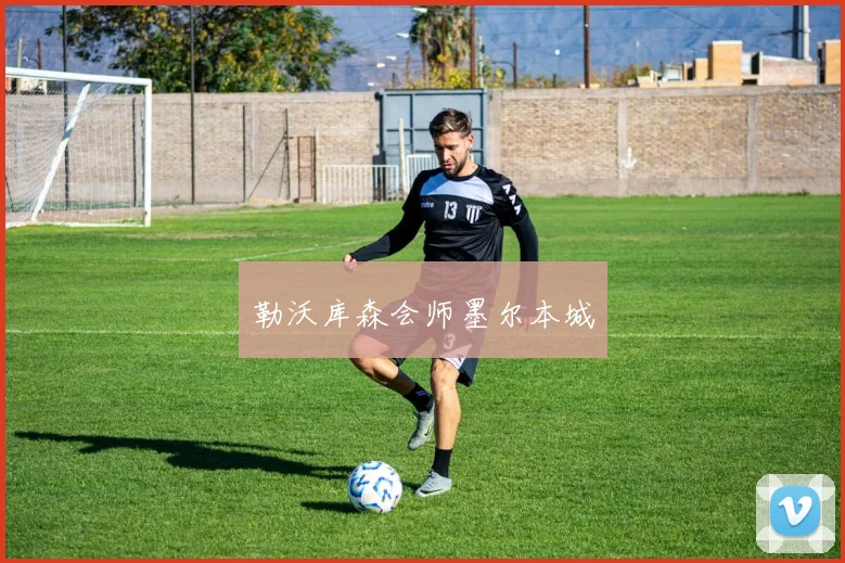 勒沃库森会师墨尔本城