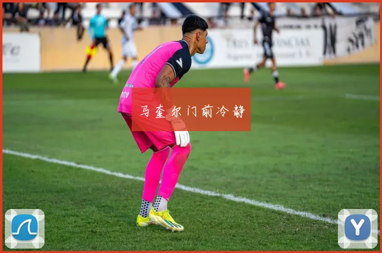马奎尔门前冷静