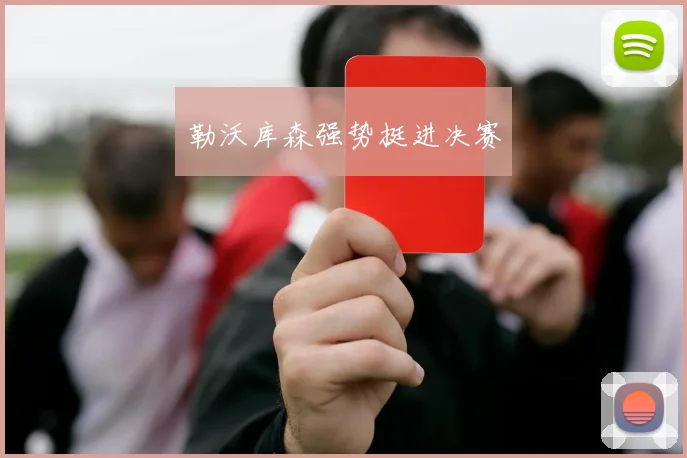 勒沃库森强势挺进决赛