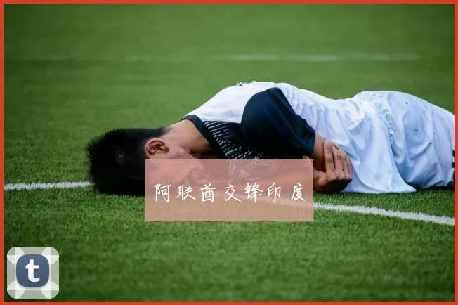 阿联酋交锋印度