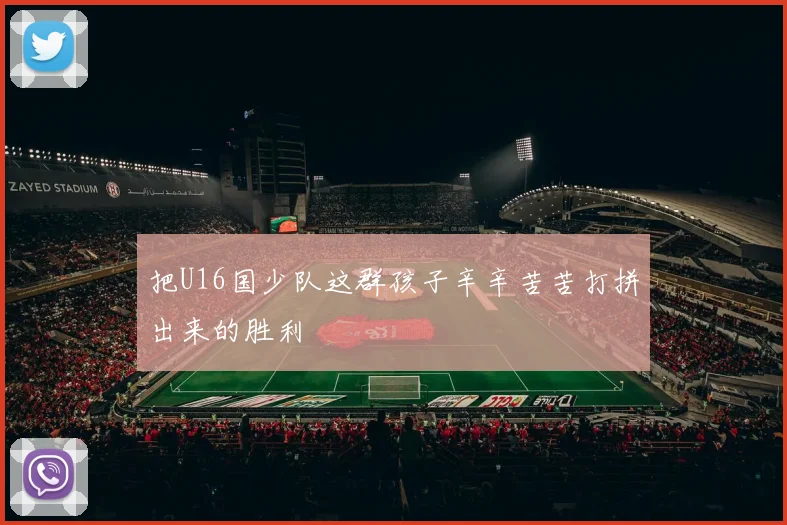 把U16国少队这群孩子辛辛苦苦打拼出来的胜利
