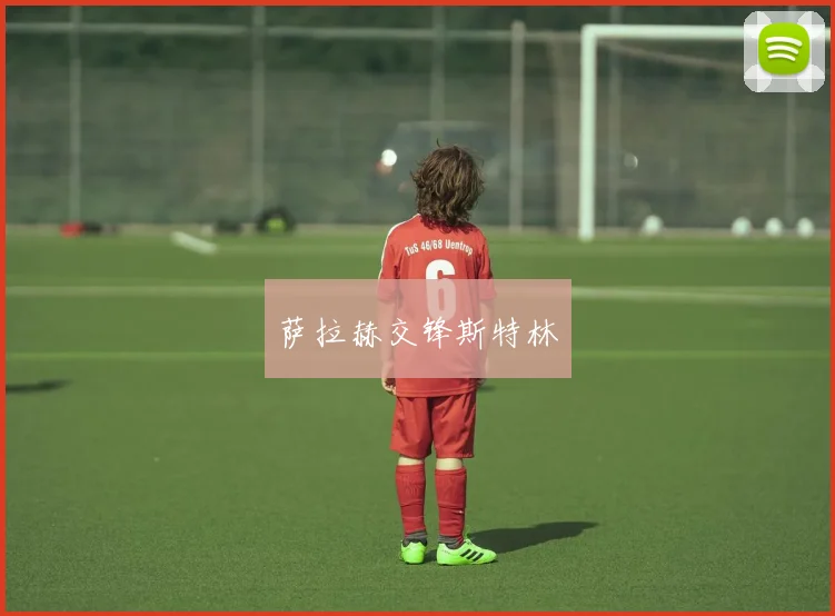 萨拉赫交锋斯特林