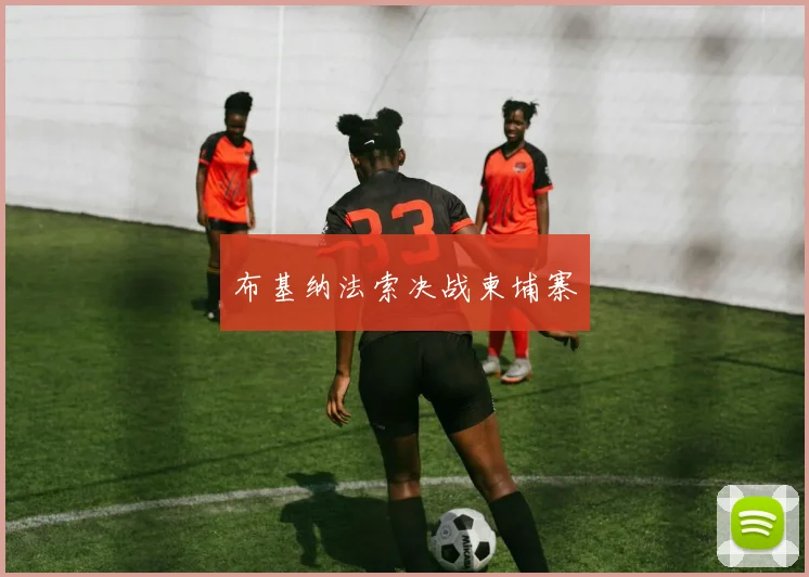 布基纳法索决战柬埔寨