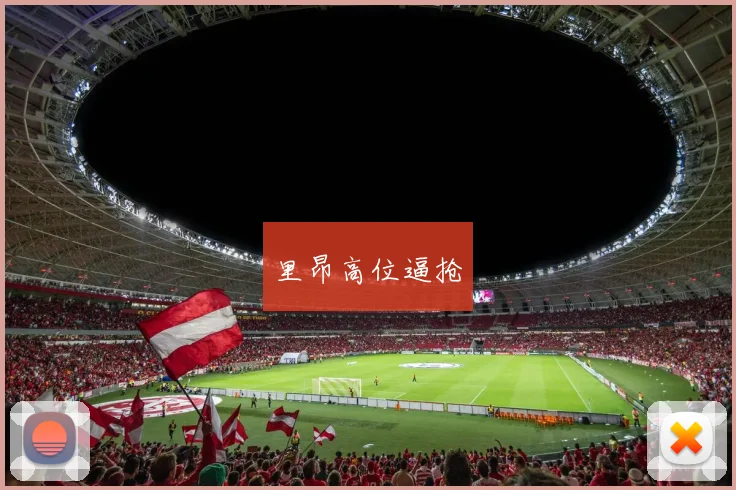 里昂高位逼抢