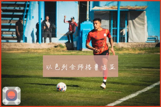 以色列会师格鲁吉亚