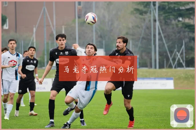 马竞夺冠热门分析