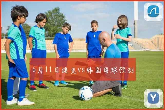6月11日捷克vs韩国角球预测