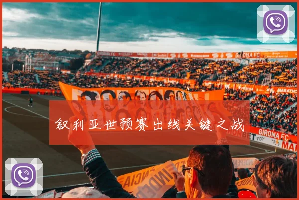 叙利亚世预赛出线关键之战