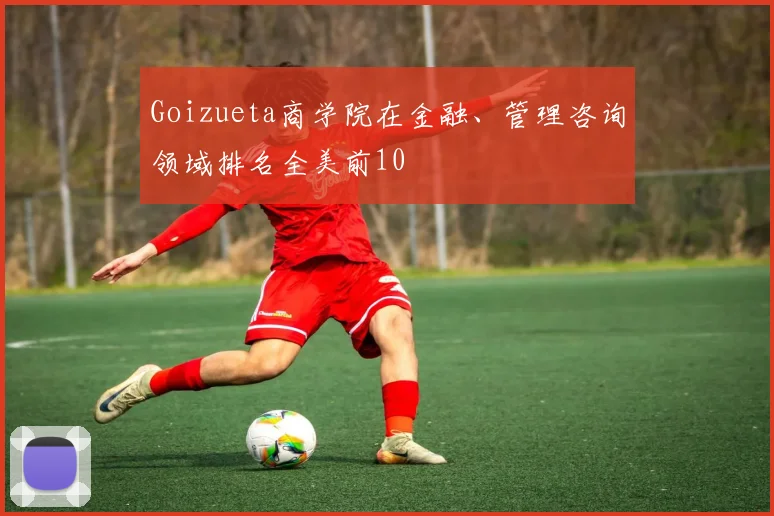 Goizueta商学院在金融、管理咨询领域排名全美前10