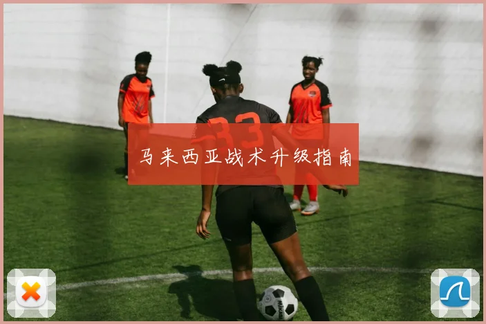 马来西亚战术升级指南